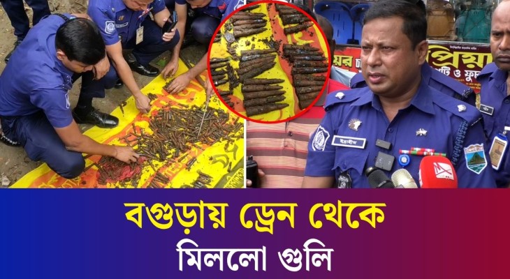 বগুড়া সাতমাথায় নির্মাণাধীন ড্রেন থেকে ৩৩৪টি গু / লি উদ্ধার